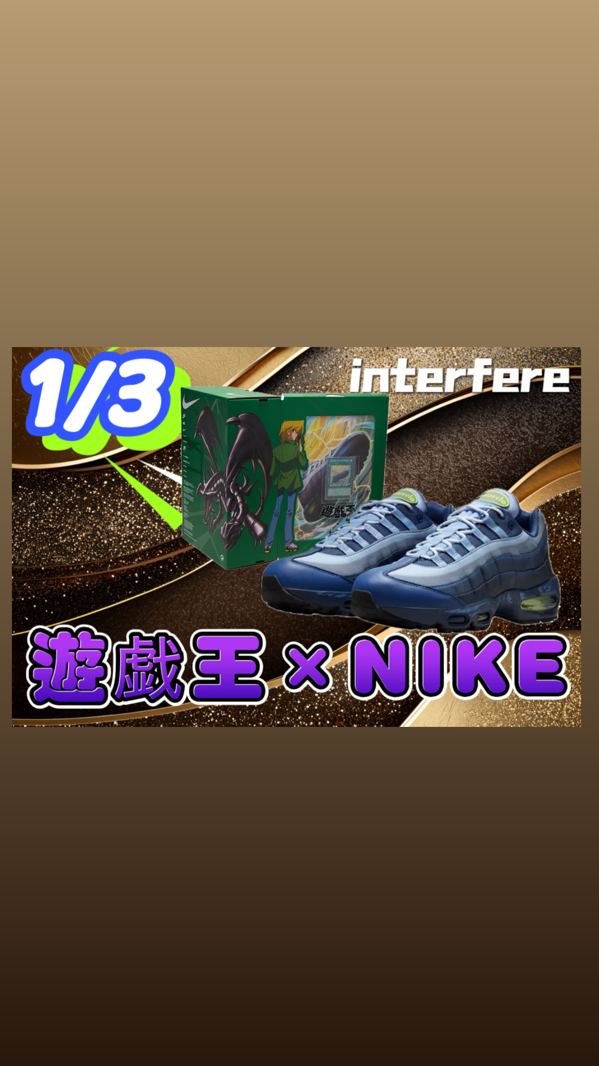 Yu-Gi-Oh! × Nike Air Max 95 ガチャ1/3