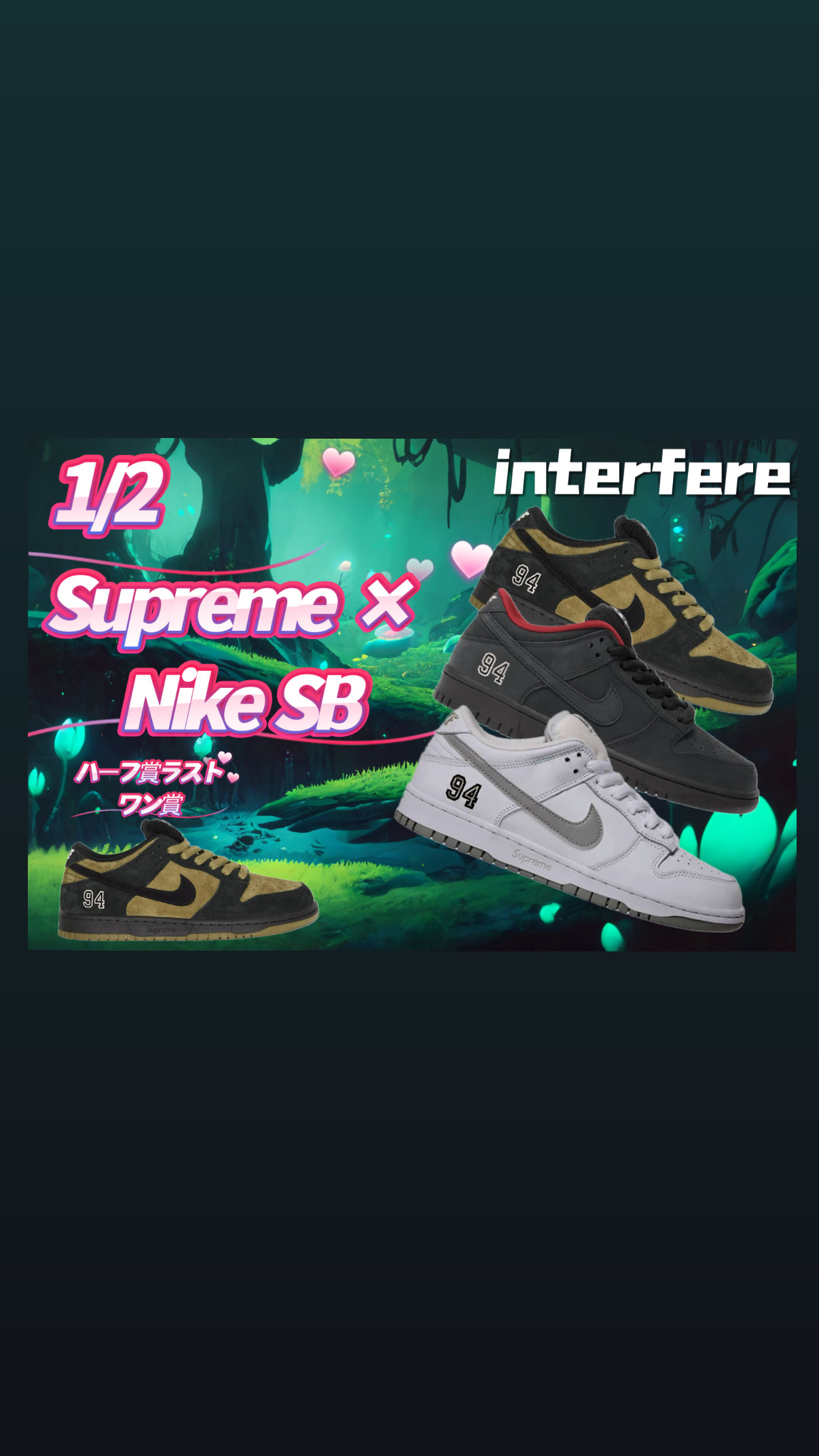 1/2 Supreme × Nike SB