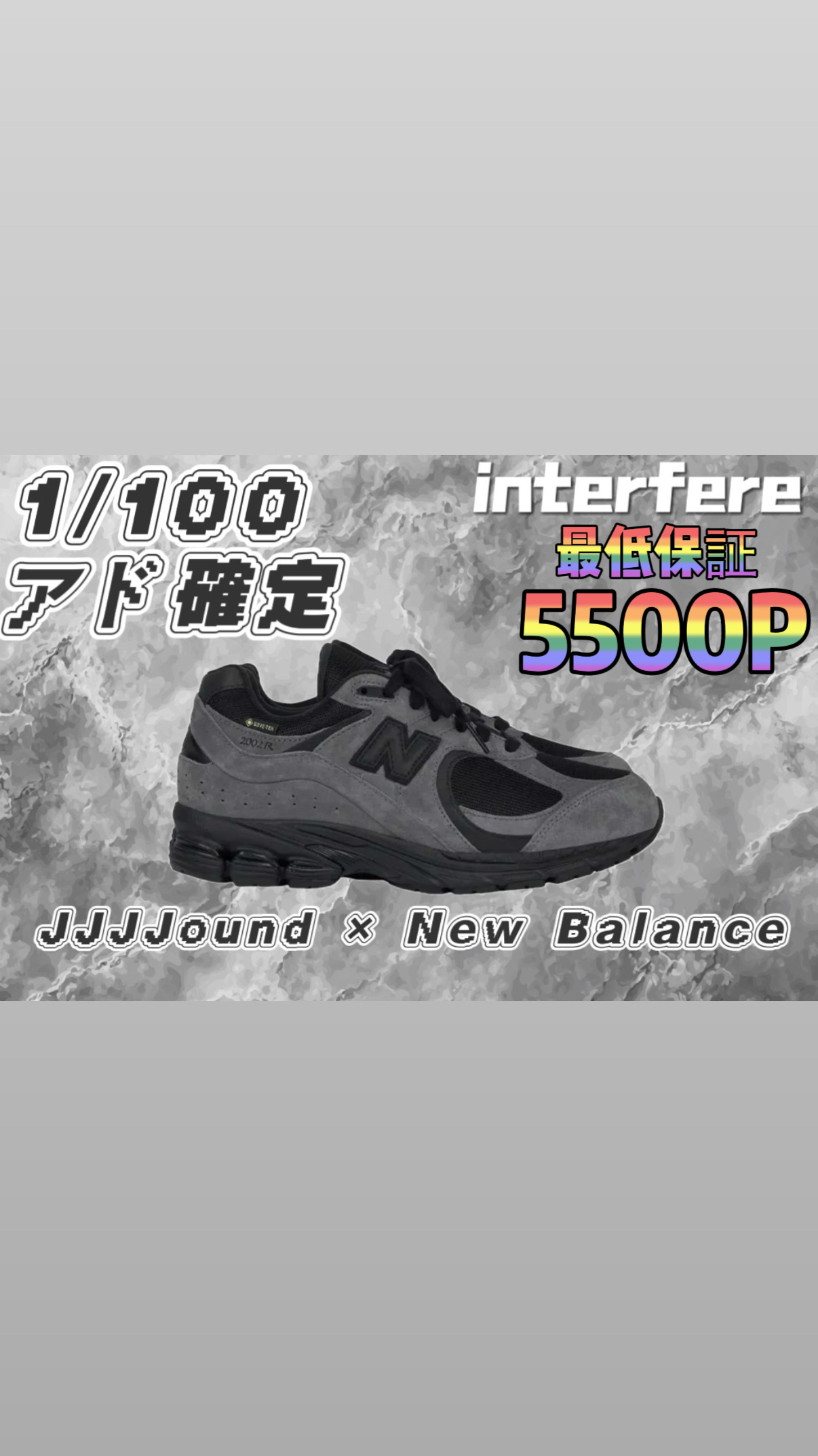 アド確定JJJJound × New Balance1/100