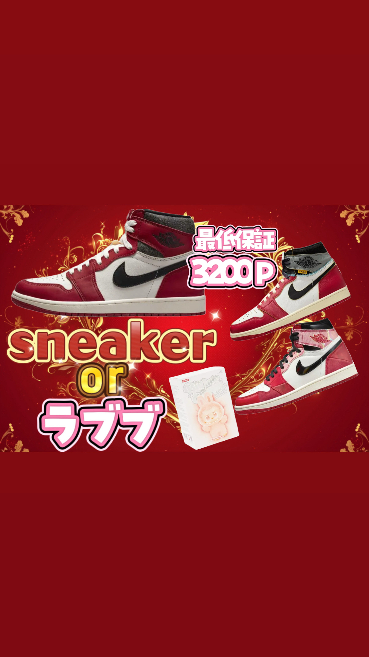 スニーカーorラブブ確定　　part1