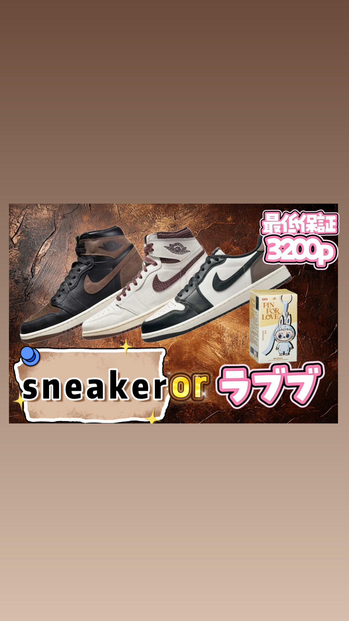 スニーカーorラブブ確定　　part2