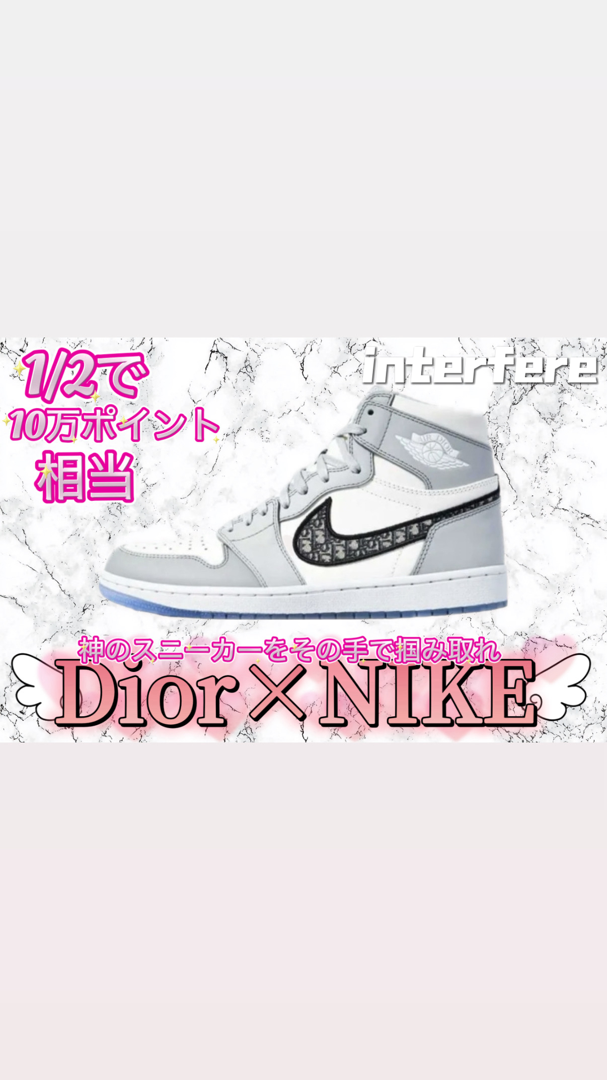 Dior×NIKE スリル満点ガチャ 1/2で10万相当