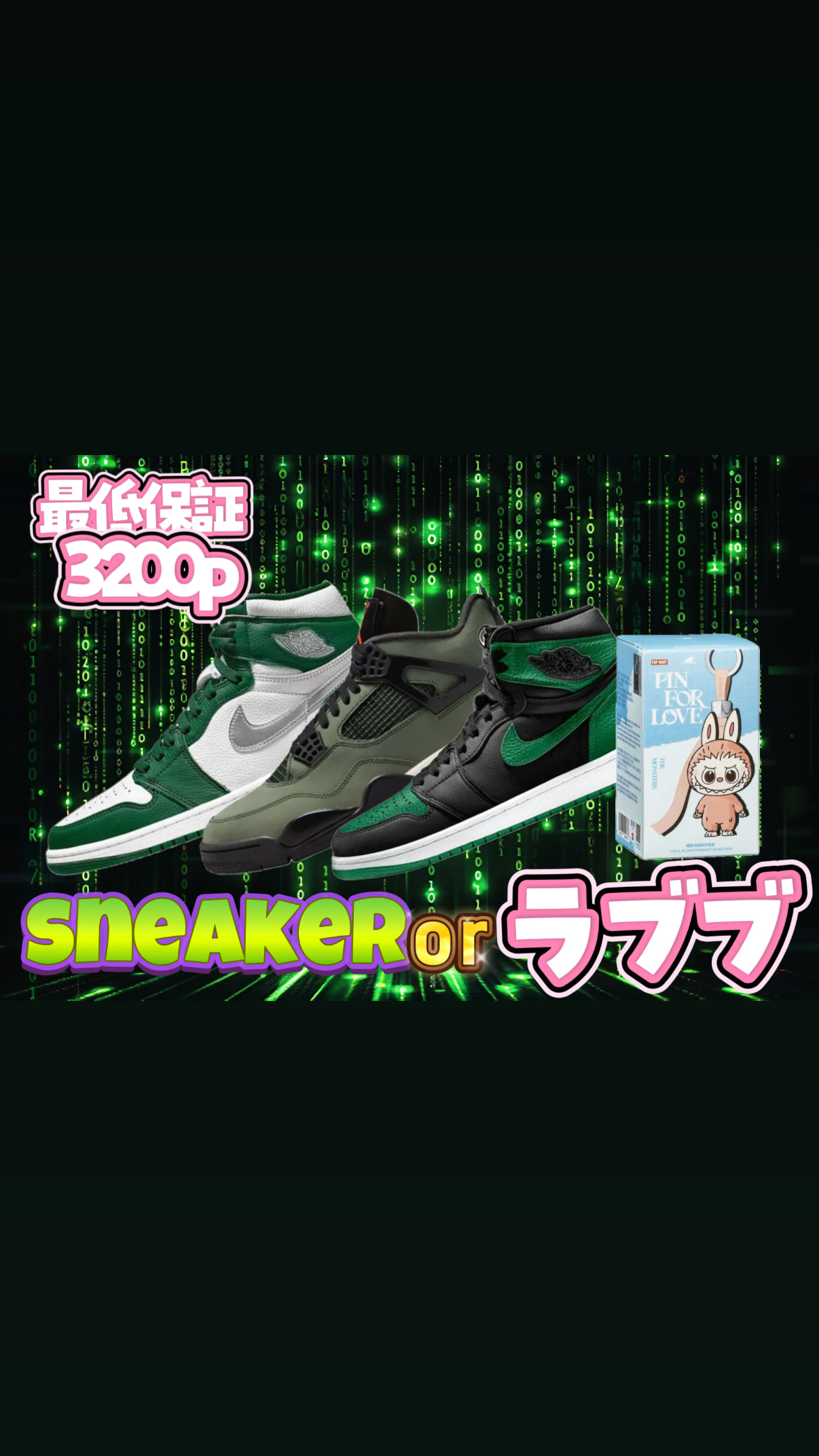 スニーカーorラブブ確定　　part3