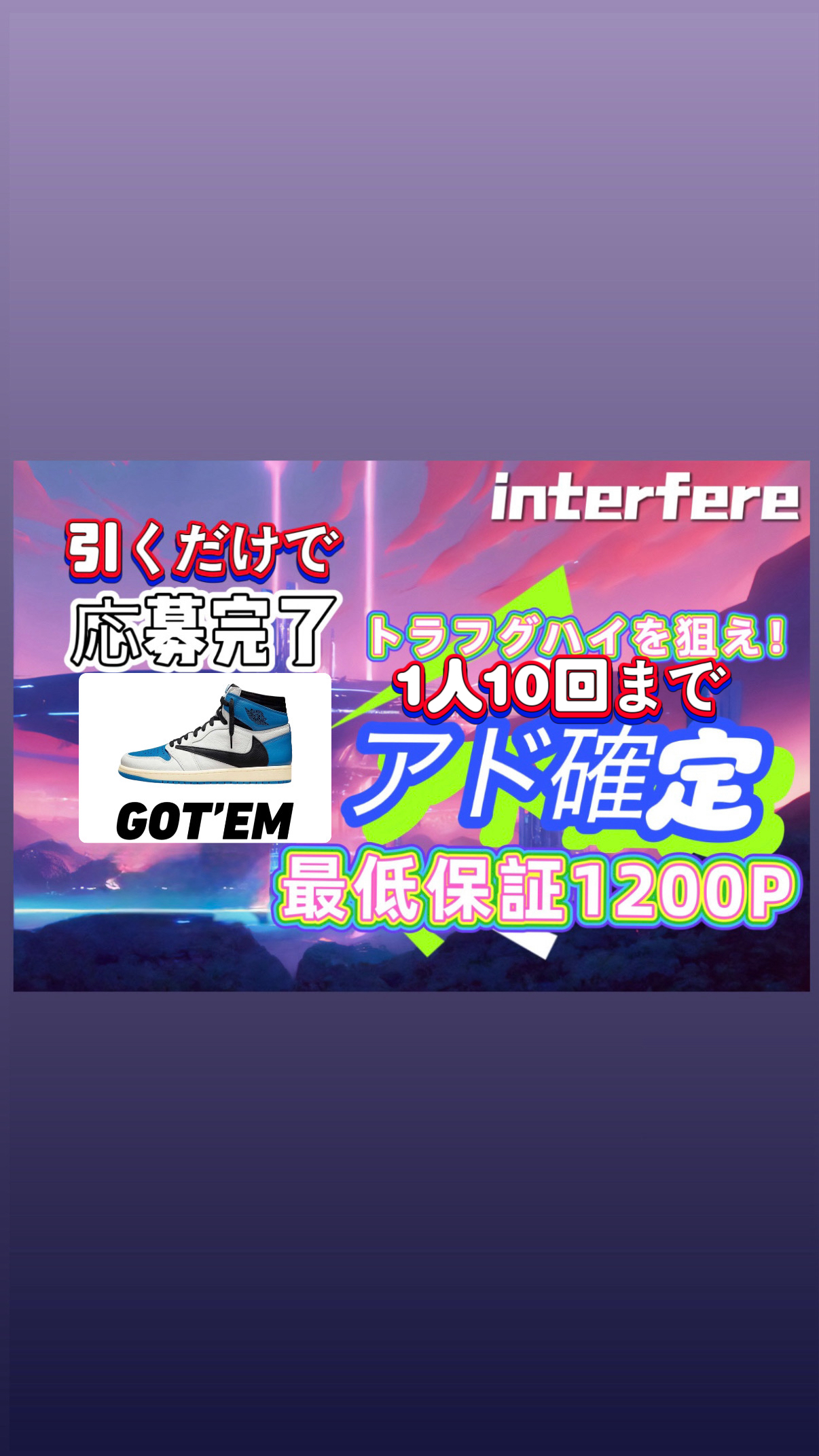 応募完了　アド確定ガチャ