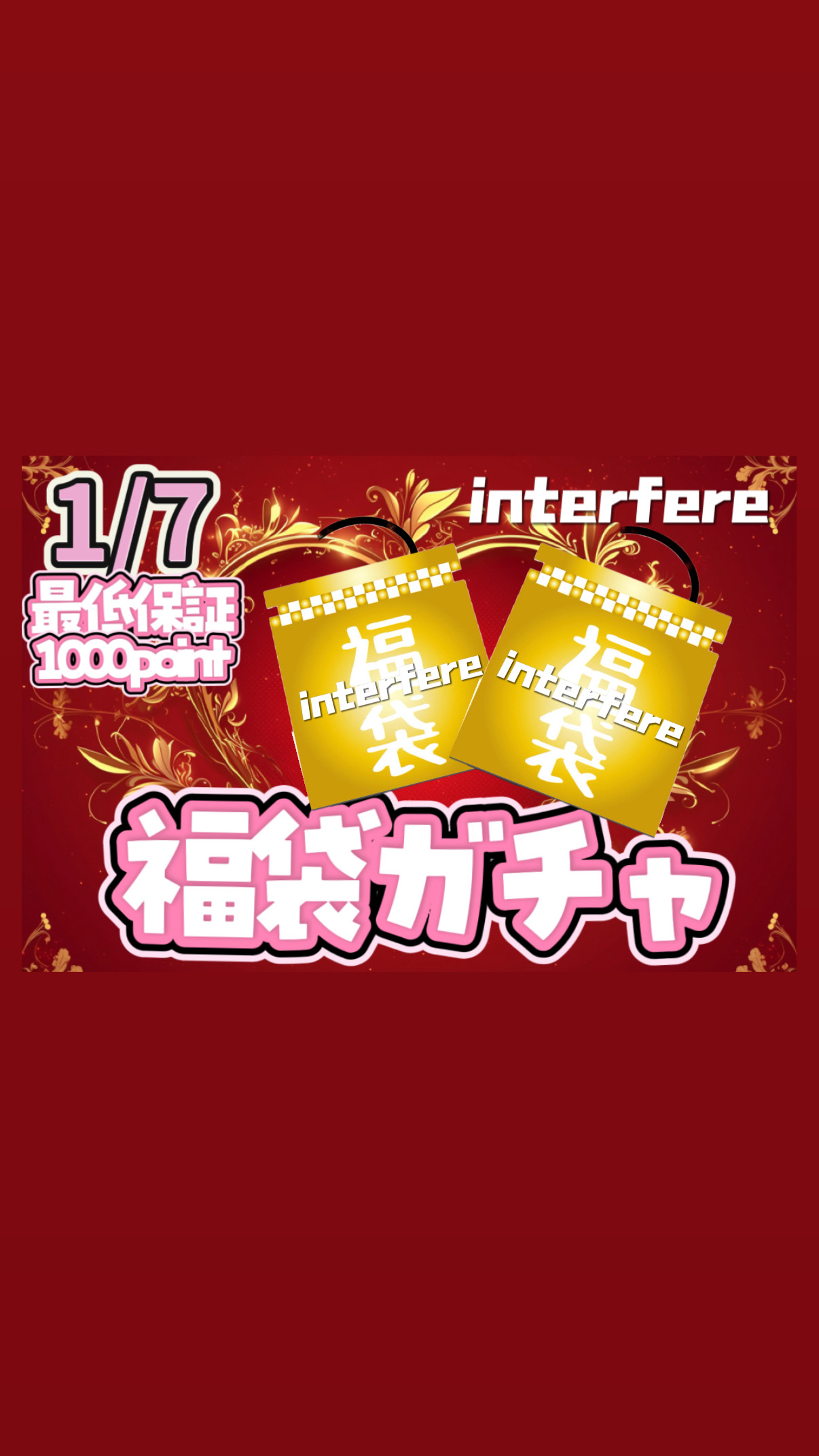 1/7福袋ガチャ    最低保証1000p