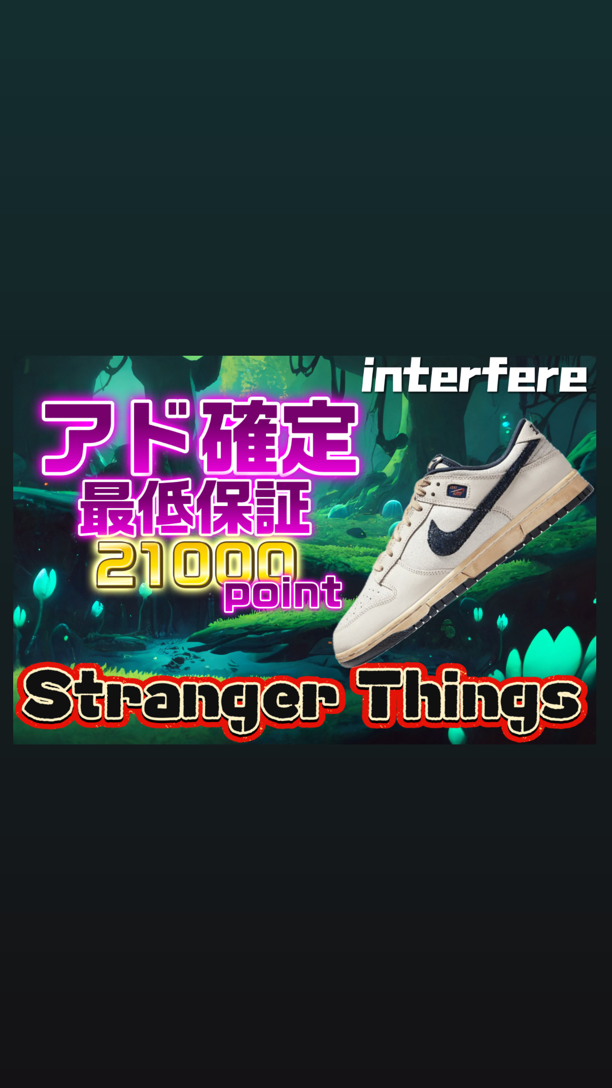 1/30 Stranger Things × Nike アド確定ガチャ